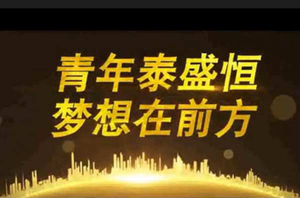 青年泰盛恒，夢想在前方